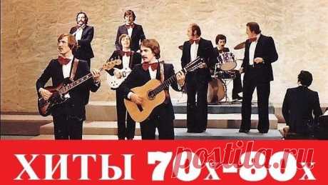 ХИТЫ 70-80х гг  ЛУЧШИЕ ПЕСНИ и КЛИПЫ