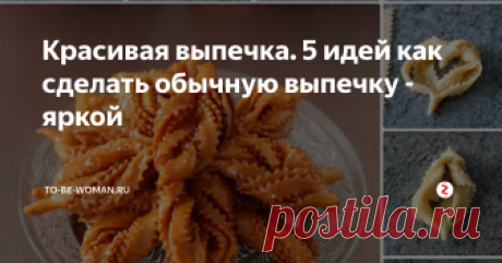 Красивая выпечка. 5 идей как сделать обычную выпечку - яркой В пятницу вечером у нас есть семейная традиция - вкусная выпечка на ужин. Я уже делилась рецептами и заливного пирога, и рецептом бисквита, и как красиво завернуть сосиску в тесто, кушаем мы выпечки много, вкусной и самое главное - красивой!
Сегодня решила сделать для вас подборку идей, как можно украсить самую обычные изделия из теста необычно.
1. Завернуть красивые вертушки с начинкой из повидла