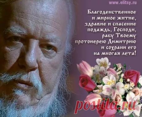 поздравление с днём ангела в стихах для священника: 10 тыс изображений найдено в Яндекс.Картинках