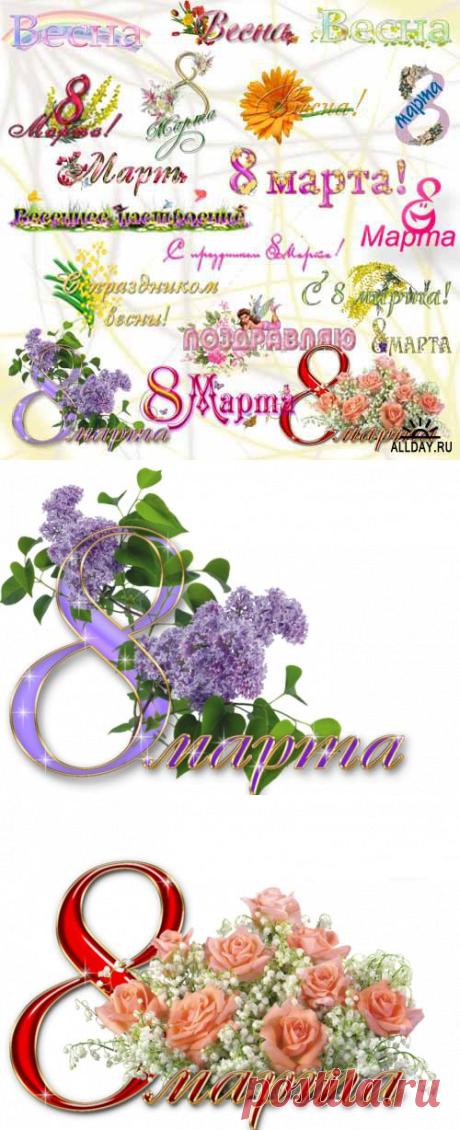 Весна. 8 Марта.