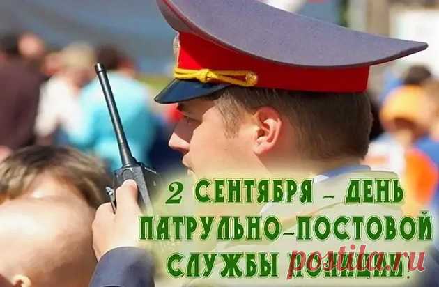 Ваша служба нелегка, порой — опасна,
Охраняете порядок ежечасно,
Мчитесь жуликам вы всем наперерез,
С профессиональным днём вас, ППС!