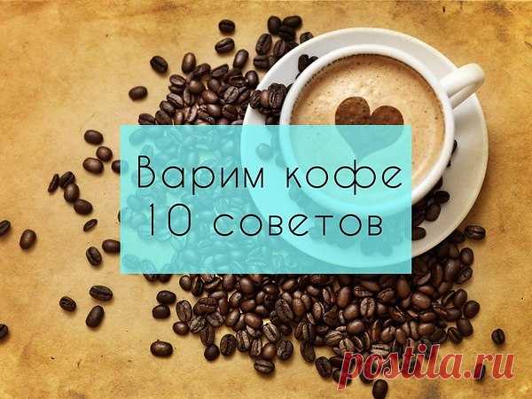 10 советов, как сварить вкусный кофе
