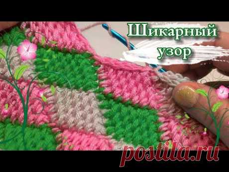 Как же это 😍КРАСИВО😍! 💥ФАНТАСТИЧЕСКИЙ и 💯ОЧЕНЬ ПРОСТОЙ УЗОР. Вязание крючком для начинающих
