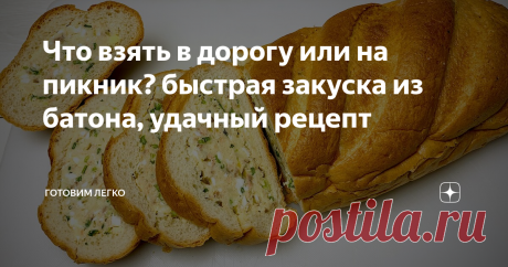Что взять в дорогу или на пикник? быстрая закуска из батона, удачный рецепт