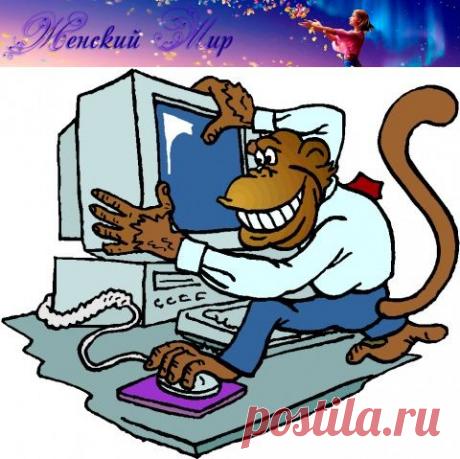 Небольшой компьютерный ликбез! - Компьютеры и телефоны - Женский Мир