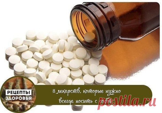 Не забудьте поставить класс! 

8 лекарств, которые нужно всегда носить с собой 
 
1. Универсальное средство – парацетамол. Это самое популярное лекарственное средство в мире. На его основе выпущено несколько десятков лекарств (Панадол, Эффералган). Парацетамол оказывает обезболивающий эффект (головная и зубная боль), жаропонижающий и незначительный противовоспалительный. В определенных дозировках считается безопасным для детей. Нельзя принимать людям с больной печенью. Ибу...