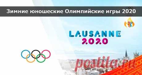 Зимние юношеские Олимпийские игры 2020: где пройдут, программа