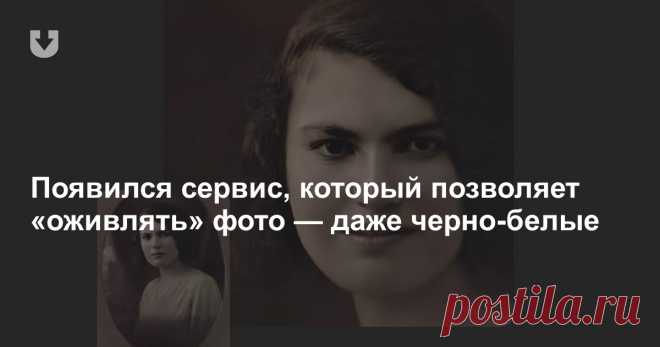 Появился сервис, который позволяет «оживлять» фото (посмотрите, как получился Калиновский) На первых порах сервис бесплатный.