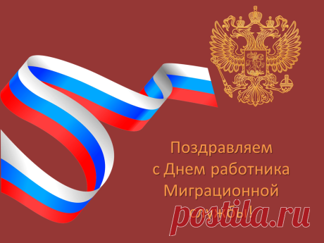 В службе ты миграционной,
Несомненно, лучший спец!
Пусть успех грядёт огромный,
Денег полнится ларец! Открытки на День работников миграционной службы!