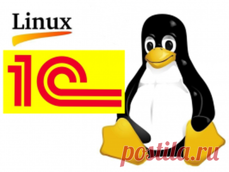 1с в Линукс. Устанавливаем 1с в Линукс и переводим из Windows в Linux. Огромные плюсы! Вирусы не страшны. Данные не теряются и не заражаются. Обучаем и пользованию. Многие компании уже переведены нами и очень они рады. Обращайтесь по телефону: 8 920 05 45 112 Мы работаем для вас!
