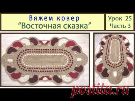 Вязание ковриков крючком. Вяжем ковер_Восточная сказка. Сrochet carpet. Урок 25 Часть 3