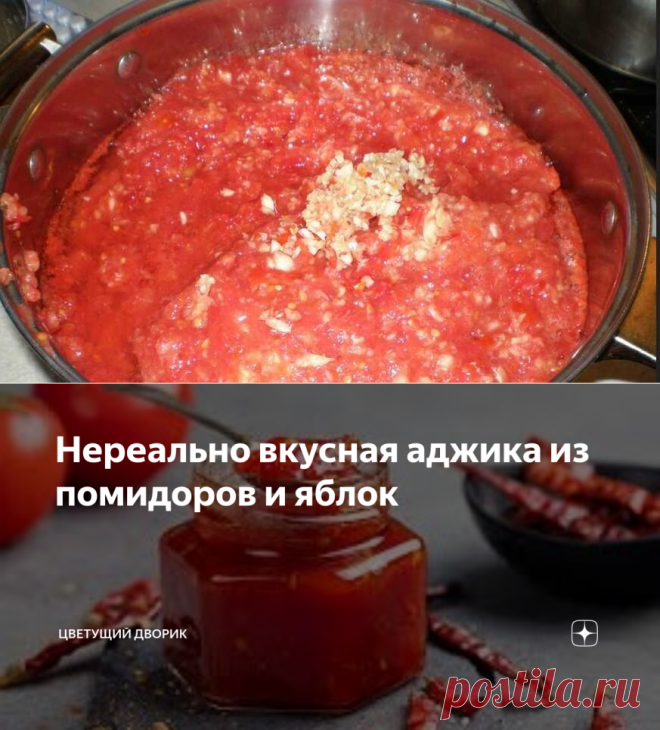 Нереально вкусная аджика из помидоров и яблок | Цветущий дворик | Яндекс Дзен