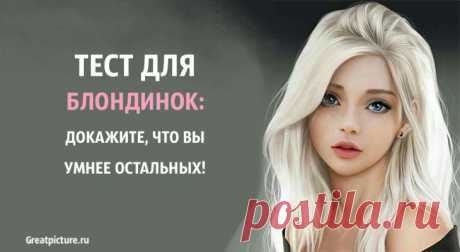 Тест для блондинок: докажите, что вы умнее остальных! Тест для блондинок: докажите, что вы умнее остальных!Прекрасные блондинки, как же часто можно услышать колкости в их сторону по поводу их