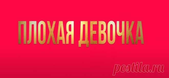 Плохая девочка