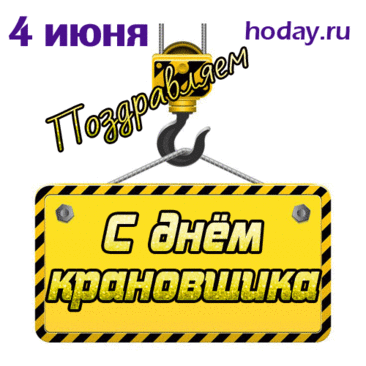 Крановщик, отличный мастер,
Будь успешным, непременно,
Пусть работа дарит счастье,
Закаляет ежедневно!