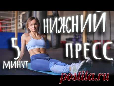 Тренировка на низ живота №1 || Нижний пресс за 5 минут