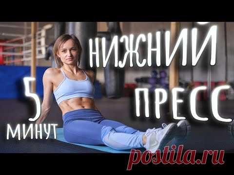Тренировка на низ живота №1 || Нижний пресс за 5 минут