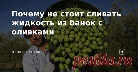 Почему не стоит сливать жидкость из банок с оливками Статья автора «Фитнес по-русски» в Дзене ✍: Что мы обычно делаем после вскрытия банки с консервированными овощами? Выкладываем продукт, а рассол сливаем.