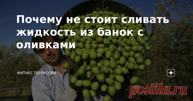 Почему не стоит сливать жидкость из банок с оливками Статья автора «Фитнес по-русски» в Дзене ✍: Что мы обычно делаем после вскрытия банки с консервированными овощами? Выкладываем продукт, а рассол сливаем.