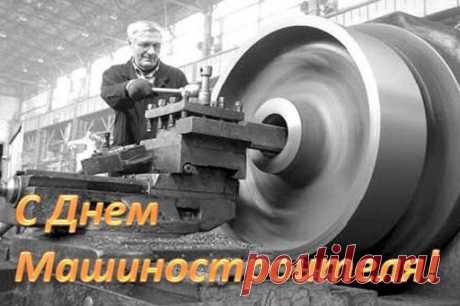 С Днем строителей машин!
Пусть исполнятся мечты,
И работа как часы
Непременно пусть идет,
И в делах всегда везет!