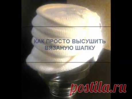 Как высушить шапку , если нет трехлитровой банки