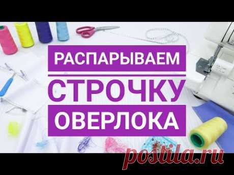 Как правильно распороть строчку оверлока