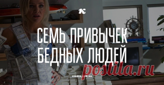Семь привычек бедных людей Эти привычки – самые настоящие маркеры бедности. Они с головой выдают человека «из низов» как раз тогда, когда он хочет продемонстрировать свою успешность и состоятельность.