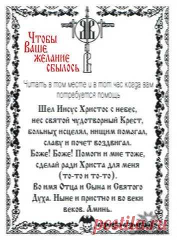 молитва Чтобы Ваше желание сбылось