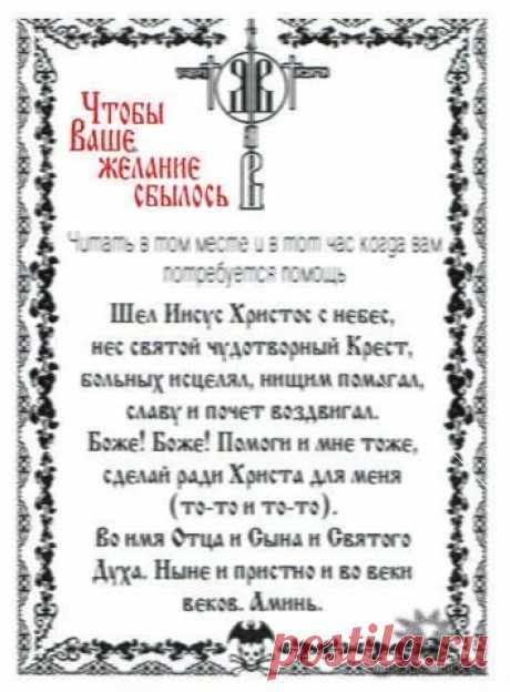 молитва Чтобы Ваше желание сбылось