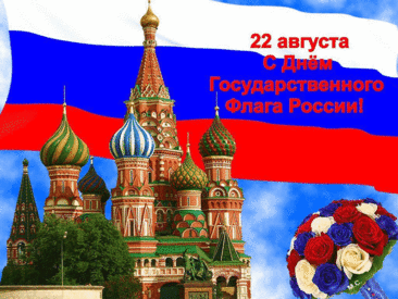 Пусть флаг родной над нами вьется,
В стране достойно всем живется.
Идем к успехам верным шагом,
Гордимся нашим русским флагом!