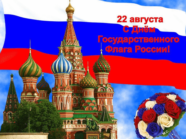 Пусть флаг родной над нами вьется,
В стране достойно всем живется.
Идем к успехам верным шагом,
Гордимся нашим русским флагом!