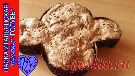 Итальянская паска-кулич  КОЛОМБА/Голубь/COLOMBA. Изысканный аромат этой паски- кулича не оставит вас равнодушными. Эта паска славится своим вкусом во всём мире.Испеките её и удивите всех.
