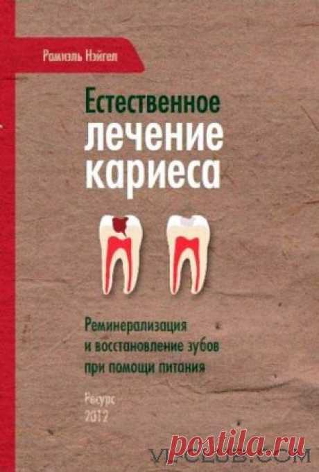 Естественное лечение кариеса. Реанимация и восстановление зубов при помощи питания » VL-Club.com