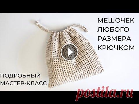Мешочек крючком мастер-класс / Авоська крючком Мешочек крючком мастер-класс / Авоська крючком...