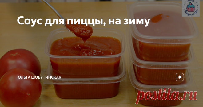 Соус для пиццы, на зиму Томатный соус для пиццы с перцем, чесноком и базиликом. РЕЦЕПТ: 1,5 кг помидоров 0,5 кг сладкого перца 1 зубчик чеснока 1/2 ст.л . соли 1/2 ст.л. базилика (или орегано, прованские травы) * Помидоры лучше выбирать крепкие, мясистые, тогда и соус будет густой. Перец красный, для красивого цвета. Помидоры и перец очистила и нарезала небольшими кусочками. Сложила в кастрюлю с толстым дном. Добавила соль, чеснок и базилик. Варю овощи 1-1,5 часа, периодич...