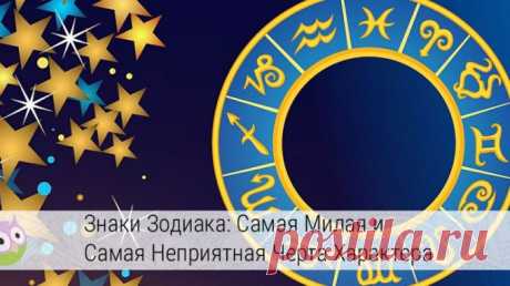Знаки зодиака: самая милая и самая неприятная черта их характера — Умный совет