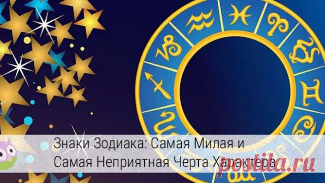 Знаки зодиака: самая милая и самая неприятная черта их характера — Умный совет