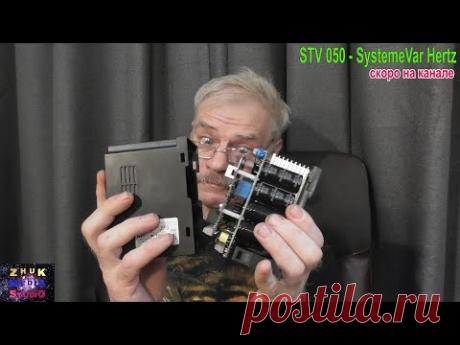 Systeme Var Herts Обзор скоро на канале