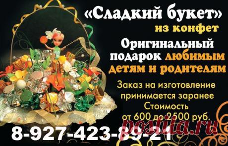 Цветы - самый распространенный атрибут на любом празднике. Без них  просто нельзя. Но как же быть в том случае если хочется чего-то нового, удивить своего дарителя? Предлагаем вам сегодня рассмотреть варианты подарочных цветов. отличный сервис и высококачественное обслуживание клиентов - обращайтесь к нам. Наши цены Вас приятно удивят. Но главное - это результат нашей работы. Наша цель - довольная улыбка на Вашем лице!!! Будем рады помочь Вам Звоните  8  927  423  89  21   Вы можете  предложить