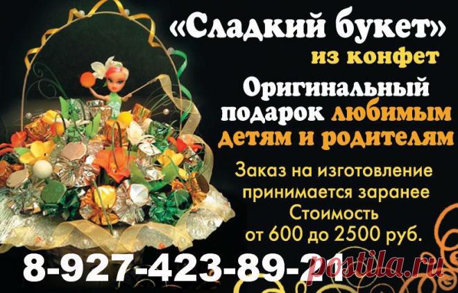 Цветы - самый распространенный атрибут на любом празднике. Без них  просто нельзя. Но как же быть в том случае если хочется чего-то нового, удивить своего дарителя? Предлагаем вам сегодня рассмотреть варианты подарочных цветов. отличный сервис и высококачественное обслуживание клиентов - обращайтесь к нам. Наши цены Вас приятно удивят. Но главное - это результат нашей работы. Наша цель - довольная улыбка на Вашем лице!!! Будем рады помочь Вам Звоните  8  927  423  89  21   Вы можете  предложить