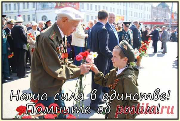 ФЛЭШМОБ - МЫ-ЕДИНЫ!
Интернет флэшмоб – задуман с целью объединить не безразличных людей, любой страны, вероисповедания, национальности. Наш флэшмоб приурочен к празднику 9 мая – День победы. От каждого человека зависит, в каких условиях мы живем, и нам очень хочется показать всем, что мы едины, и мы дружны!!! Это мероприятие посвящается великому празднику Дню Победы!!!