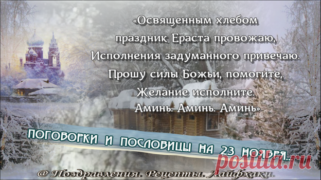 Народные приметы и традиции 23 ноября напомнят, что можно и нельзя сегодня делать…
