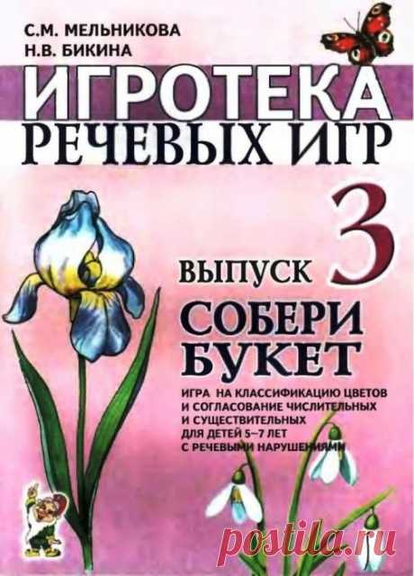 ИГРОТЕКА РЕЧЕВЫХ ИГР. Выпуск 3