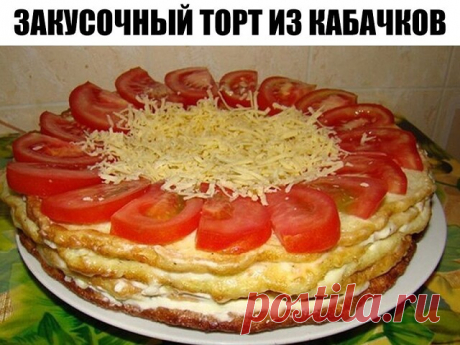 ЗАКУСОЧНЫЙ ТОРТ ИЗ КАБАЧКОВ

Ингредиенты:

Кабачки – 2 шт.
Яйца – 2-3 шт.
Мука – 0,5 ст.
Соль – по вкусу
Помидоры – 2 шт.
Майонез – 150 г
Чеснок – 6 зубчиков
Сыр твердый – 30 г
Зелень
Растительное масло

Приготовление:

1. Приготовление закусочного торта начинается с изготовления коржей. Для этого берем помытые кабачки и натираем их на крупной терке. Полученную массу слегка отжимаем от сока, солим, перчим. К кабачковой смеси добавляем 3 яйца и муку. Тесто хорошо перемешива...