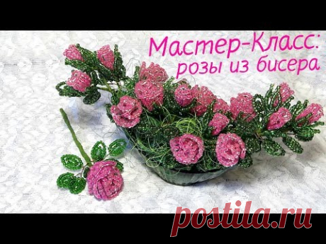Мастер-Класс. Плетение простой розы из бисера.