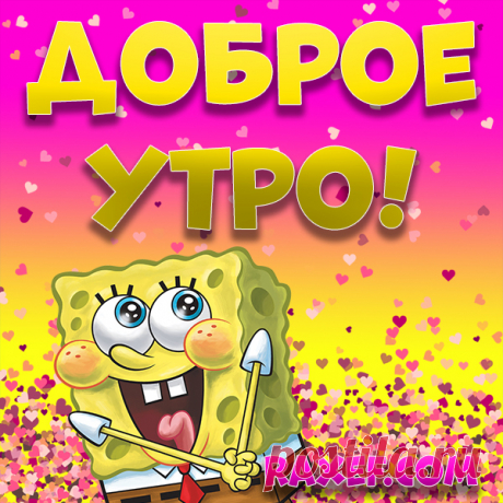 Открытки с добрым утром весенние! Картинки доброе весеннее утро! Доброе весеннее утро! Картинка с сердечками на... | Страница 4