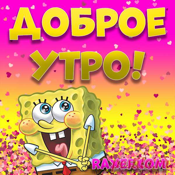 Открытки с добрым утром весенние! Картинки доброе весеннее утро! Доброе весеннее утро! Картинка с сердечками на... | Страница 4