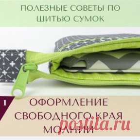 В некоторых работах требуется вшивать молнию, не полностью спрятав края, а оставляя свободный край для полного открытия молнии. Актуально это, например, при пошиве карманов для планшетов, когда нужно сделать его точно по размеру, чтобы планшет не болтался, а при полностью вшитой молнии вытащить и вставить планшет будет проблематично.
Также этот прием часто используется в сумках и косметичках.
Для того, чтобы скрыть край молнии, его закрывают кусочком ткани, делают «ярлычок».
В этом мастер-классе
