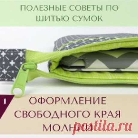 В некоторых работах требуется вшивать молнию, не полностью спрятав края, а оставляя свободный край для полного открытия молнии. Актуально это, например, при пошиве карманов для планшетов, когда нужно сделать его точно по размеру, чтобы планшет не болтался, а при полностью вшитой молнии вытащить и вставить планшет будет проблематично.
Также этот прием часто используется в сумках и косметичках.
Для того, чтобы скрыть край молнии, его закрывают кусочком ткани, делают «ярлычок».
В этом мастер-классе