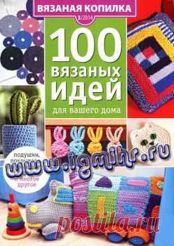 Вязаная копилка № 3, 2014 100 вязаных идей для вашего дома